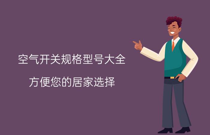 空气开关规格型号大全 方便您的居家选择